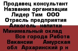 Продавец-консультант › Название организации ­ Лидер Тим, ООО › Отрасль предприятия ­ Алкоголь, напитки › Минимальный оклад ­ 14 000 - Все города Работа » Вакансии   . Амурская обл.,Архаринский р-н